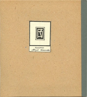 Зверев Валерий Алексеевич. Проект книжного знака М.В. Трухницкого: папка, эскиз книжного знака, собственноручное сопроводительное письмо В.А. Зверева